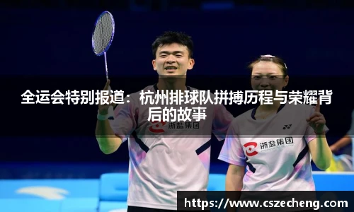 全运会特别报道：杭州排球队拼搏历程与荣耀背后的故事