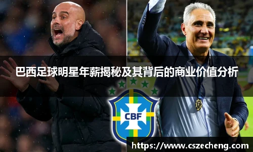 巴西足球明星年薪揭秘及其背后的商业价值分析