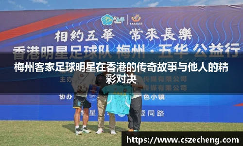 梅州客家足球明星在香港的传奇故事与他人的精彩对决