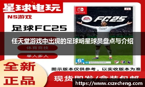 任天堂游戏中出现的足球明星球员盘点与介绍