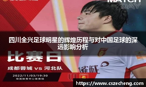 四川全兴足球明星的辉煌历程与对中国足球的深远影响分析