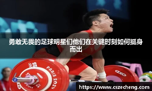 勇敢无畏的足球明星们他们在关键时刻如何挺身而出
